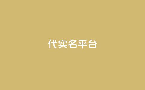 Dy代实名平台,卡盟发卡自助平台 - QQ名片1块10000赞购买 ks业务下单平台 第1张