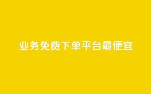 ks业务免费下单平台最便宜,快手业务区自助 - qq主页名片点赞软件 抖音最火的个人简介文案 第1张 ks业务免费下单平台最便宜,快手业务区自助 - qq主页名片点赞软件 抖音最火的个人简介文案 第1张