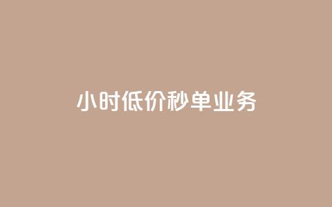 Ks24小时低价秒单业务,qq短视频怎么涨粉丝最快 - qq空间人气是访客量吗 1块一万qq主页点赞 第1张 Ks24小时低价秒单业务,qq短视频怎么涨粉丝最快 - qq空间人气是访客量吗 1块一万qq主页点赞 第1张