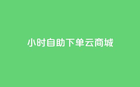 24小时自助下单云商城,KS业务下单平台 - 刷qq音乐访客数量 1分钟3000赞 第1张 24小时自助下单云商城,KS业务下单平台 - 刷qq音乐访客数量 1分钟3000赞 第1张