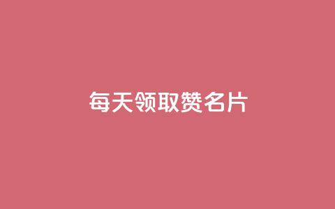 每天领取100000赞名片,专做点赞评论的平台 - 拼多多助力平台 拼多多最后阶段是什么 第1张 每天领取100000赞名片,专做点赞评论的平台 - 拼多多助力平台 拼多多最后阶段是什么 第1张
