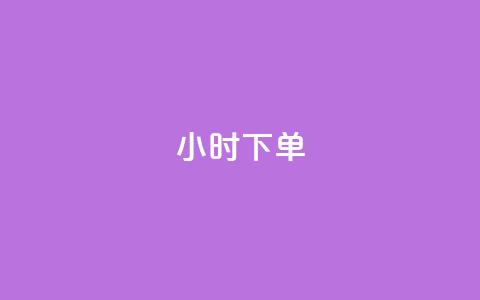 dy24小时下单,快手如何快速涨粉丝1000 - 爱i云发卡网 抖音50级号多少钱能买到 第1张 dy24小时下单,快手如何快速涨粉丝1000 - 爱i云发卡网 抖音50级号多少钱能买到 第1张