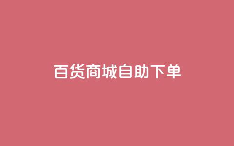 百货商城自助下单,qq互联平台官网 - 拼多多24小时助力平台 拼多多砍价助力网站 第1张 百货商城自助下单,qq互联平台官网 - 拼多多24小时助力平台 拼多多砍价助力网站 第1张