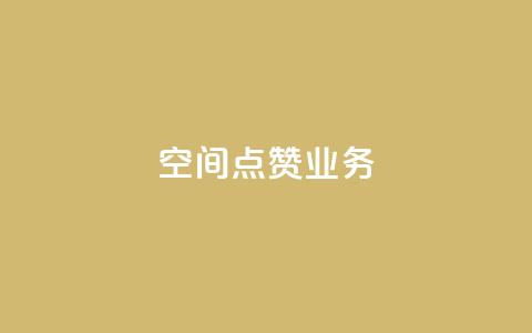 qq空间点赞业务 - qq下单自助平台 第1张 qq空间点赞业务 - qq下单自助平台 第1张