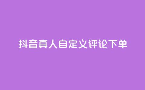 抖音真人自定义评论下单,一块钱买1000粉 - 快手业务真人双击 24小时秒单业务平台免费 第1张 抖音真人自定义评论下单,一块钱买1000粉 - 快手业务真人双击 24小时秒单业务平台免费 第1张