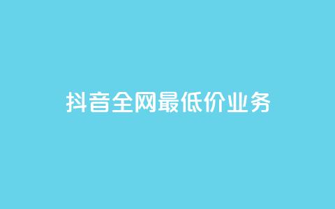 抖音全网最低价业务,ks免费业务平台 - Ks24小时低价秒单业务 QQ小号批发平台 第1张 抖音全网最低价业务,ks免费业务平台 - Ks24小时低价秒单业务 QQ小号批发平台 第1张