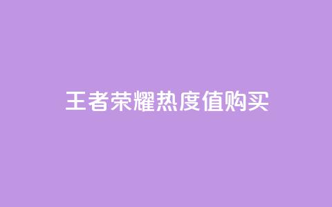 王者荣耀热度值购买 - qq空间点赞自助下单平台 第1张 王者荣耀热度值购买 - qq空间点赞自助下单平台 第1张