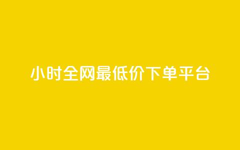 24小时全网最低价下单平台,nap6科技网刷亲密度 - 拼多多助力24小时 拼多多最后一分钱 第1张 24小时全网最低价下单平台,nap6科技网刷亲密度 - 拼多多助力24小时 拼多多最后一分钱 第1张