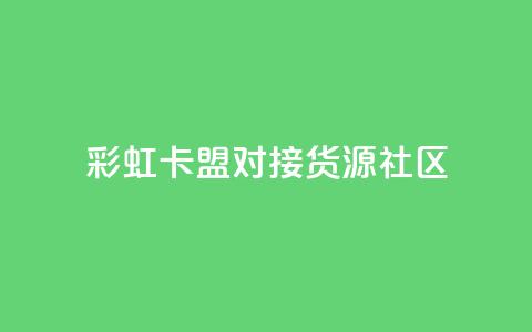 彩虹卡盟对接货源社区,全网自动下单平台 - 0.01积分需要多少人助力 拼多多提现到元宝后面还有啥 第1张 彩虹卡盟对接货源社区,全网自动下单平台 - 0.01积分需要多少人助力 拼多多提现到元宝后面还有啥 第1张