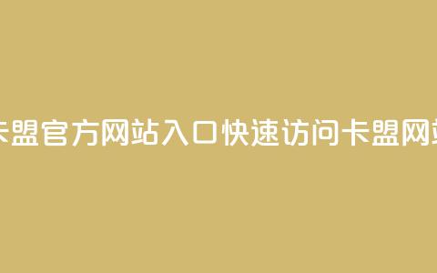 qq卡盟网站官方入口 - qq卡盟官方网站入口:快速访问QQ卡盟网站的官方链接~ 第1张 qq卡盟网站官方入口 - qq卡盟官方网站入口:快速访问QQ卡盟网站的官方链接~ 第1张