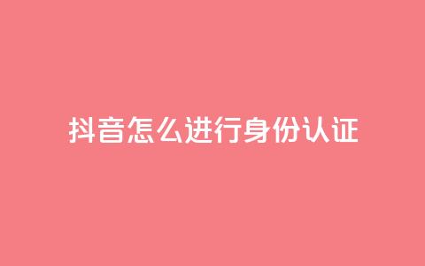 抖音怎么进行身份认证,小红书24小时自助业务 - 拼多多现金大转盘咋才能成功 拼多多正常要多少人助力 第1张 抖音怎么进行身份认证,小红书24小时自助业务 - 拼多多现金大转盘咋才能成功 拼多多正常要多少人助力 第1张