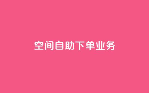 空间自助下单业务 - QQ秒赞网业务网 第1张 空间自助下单业务 - QQ秒赞网业务网 第1张
