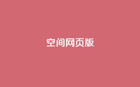 qq空间网页版,QQ点赞充值 - 抖音1块钱10000粉丝 快手免费网站 第1张