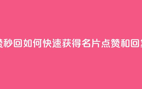 QQ名片秒赞秒回 - 如何快速获得QQ名片点赞和回复?! 第1张 QQ名片秒赞秒回 - 如何快速获得QQ名片点赞和回复?! 第1张