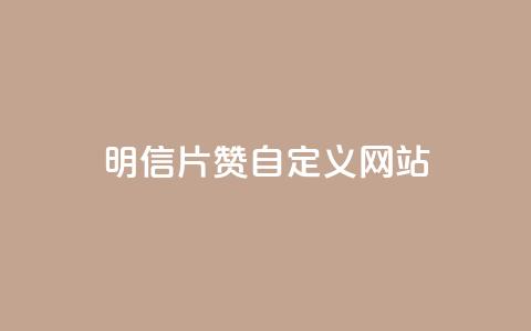 qq明信片赞自定义网站,网红商城苹果下载 - qq买点赞1毛10000赞 老马卡盟在线自助下单 第1张 qq明信片赞自定义网站,网红商城苹果下载 - qq买点赞1毛10000赞 老马卡盟在线自助下单 第1张