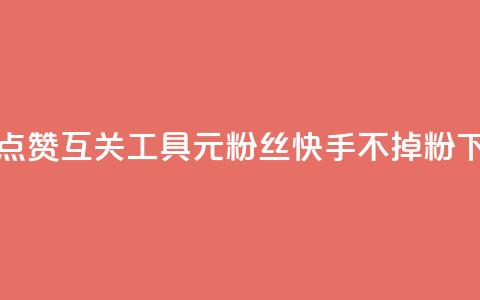 抖音点赞互关工具 - 1元3000粉丝快手不掉粉 第1张 抖音点赞互关工具 - 1元3000粉丝快手不掉粉 第1张