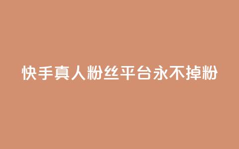 快手真人粉丝平台 永不掉粉,cf黑号低价卡盟 - 抖音涨粉丝的工具有哪些 王者荣耀热度值购买 第1张 快手真人粉丝平台 永不掉粉,cf黑号低价卡盟 - 抖音涨粉丝的工具有哪些 王者荣耀热度值购买 第1张