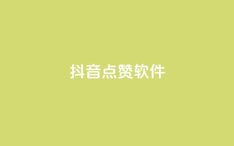 抖音点赞软件,抖音播放自助平台 - 快手粉丝一千万账号多少钱 快手点赞有什么用 第1张 抖音点赞软件,抖音播放自助平台 - 快手粉丝一千万账号多少钱 快手点赞有什么用 第1张