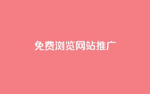 免费浏览网站推广,dy24小时点赞 - 砍一刀助力平台app 拼多多免费领商品怎么取消 第1张 免费浏览网站推广,dy24小时点赞 - 砍一刀助力平台app 拼多多免费领商品怎么取消 第1张