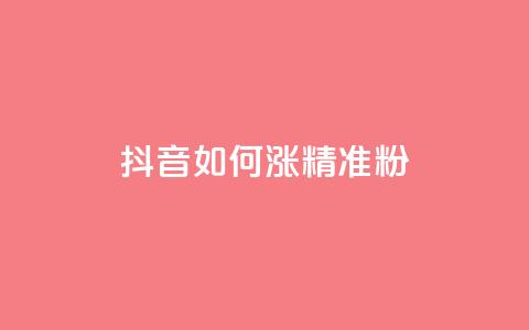 抖音如何涨精准粉,抖音做什么赛道最容易涨粉吗 - 抖音24小时自助免费 抖音1-75级价目表2023 第1张 抖音如何涨精准粉,抖音做什么赛道最容易涨粉吗 - 抖音24小时自助免费 抖音1-75级价目表2023 第1张