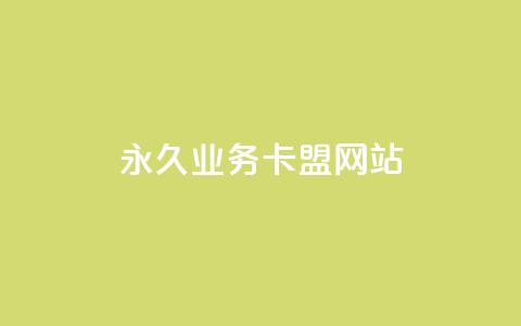 qq永久业务卡盟网站 - qq永久业务卡盟平台推荐及使用指南! 第1张 qq永久业务卡盟网站 - qq永久业务卡盟平台推荐及使用指南! 第1张