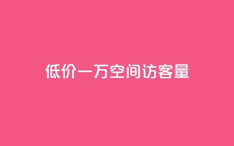 低价一万qq空间访客量,抖音在线充值平台24小时到账 - 快手超低下单平台 播放量24小时在线下单 第1张 低价一万qq空间访客量,抖音在线充值平台24小时到账 - 快手超低下单平台 播放量24小时在线下单 第1张