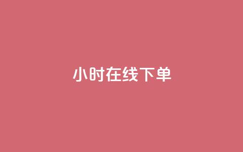 dy24小时在线下单,抖音快手24h自助 - 拼多多扫码助力群 如何查看别人拼多多订单 第1张 dy24小时在线下单,抖音快手24h自助 - 拼多多扫码助力群 如何查看别人拼多多订单 第1张