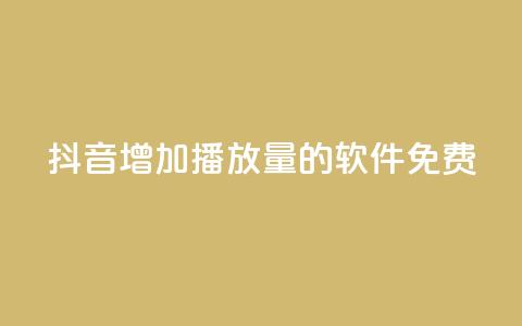 抖音增加播放量的软件免费,qq超级会员代充网站 - 快手热度网站平台官网 最低价qq业务平台官网 第1张 抖音增加播放量的软件免费,qq超级会员代充网站 - 快手热度网站平台官网 最低价qq业务平台官网 第1张