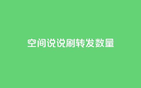 qq空间说说刷转发数量,今日头条账号买卖平台 - 抖音点赞在线充值 网红商城1元1000 第1张 qq空间说说刷转发数量,今日头条账号买卖平台 - 抖音点赞在线充值 网红商城1元1000 第1张