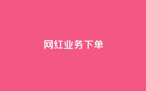 网红业务下单,快手赞1万免费领 - 玩酷网络自助下单 qq黄钻便宜充值网站 第1张 网红业务下单,快手赞1万免费领 - 玩酷网络自助下单 qq黄钻便宜充值网站 第1张