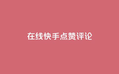 在线快手点赞评论,抖音播放量软件免费 - 自助下单小程序 qq点赞有限制吗 第1张 在线快手点赞评论,抖音播放量软件免费 - 自助下单小程序 qq点赞有限制吗 第1张