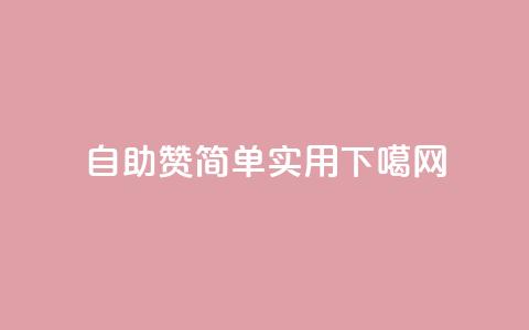 自助QQ赞-简单实用 第1张 自助QQ赞-简单实用 第1张