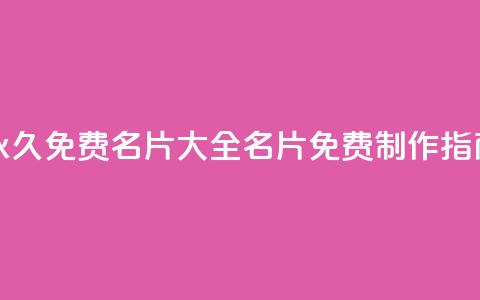 永久免费名片大全:QQ名片免费制作指南 第1张 永久免费名片大全:QQ名片免费制作指南 第1张