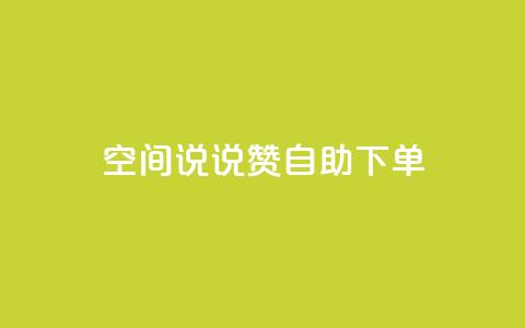 qq空间说说赞自助下单,qq个人主页点赞数上万的人 - 拼多多业务助力平台 拼多多砍价吞刀怎么解决 第1张 qq空间说说赞自助下单,qq个人主页点赞数上万的人 - 拼多多业务助力平台 拼多多砍价吞刀怎么解决 第1张