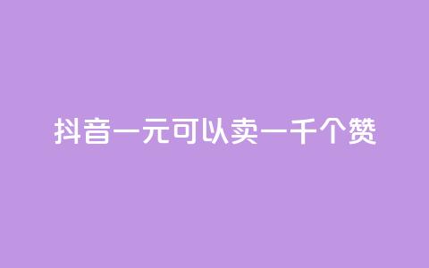 抖音一元可以卖一千个赞 - cf黑号低价卡盟 第1张