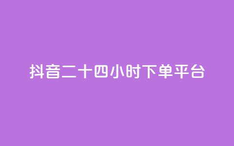 抖音二十四小时下单平台,24小时低价下单平台抖音 - dy业务下单24小时最低价 抖音如何领取隐藏优惠券 第1张 抖音二十四小时下单平台,24小时低价下单平台抖音 - dy业务下单24小时最低价 抖音如何领取隐藏优惠券 第1张