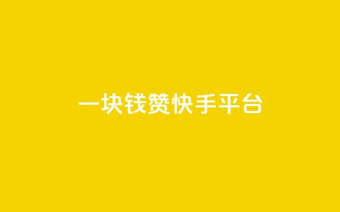 一块钱100赞快手平台 - 一元获取百赞 快手赚钱新策略揭秘! 第1张 一块钱100赞快手平台 - 一元获取百赞 快手赚钱新策略揭秘! 第1张