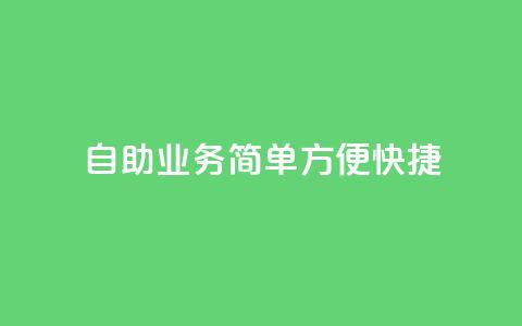 QQ自助业务：简单、方便、快捷 第1张