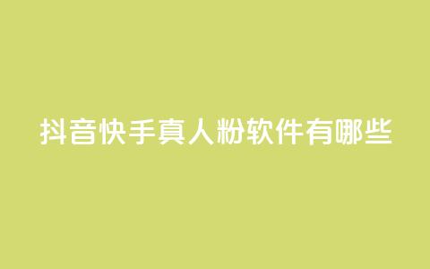 抖音快手真人粉软件有哪些 - 24小时在线出售快手号 第1张