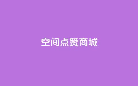 qq空间点赞商城,qq免费风景名片 - 抖音ios充值入口 qq空间访问人数狂刷器手机版 第1张 qq空间点赞商城,qq免费风景名片 - 抖音ios充值入口 qq空间访问人数狂刷器手机版 第1张