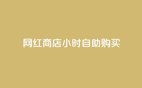 网红商店24小时自助购买 - 24小时自助购买的网红商店:不可错过! 第1张 网红商店24小时自助购买 - 24小时自助购买的网红商店:不可错过! 第1张