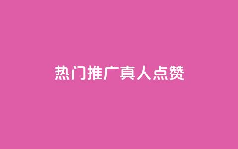 dy热门推广真人点赞,抖音快手业务网 - 刷卡盟qq永久会员 QQ免费领取5000赞 第1张 dy热门推广真人点赞,抖音快手业务网 - 刷卡盟qq永久会员 QQ免费领取5000赞 第1张