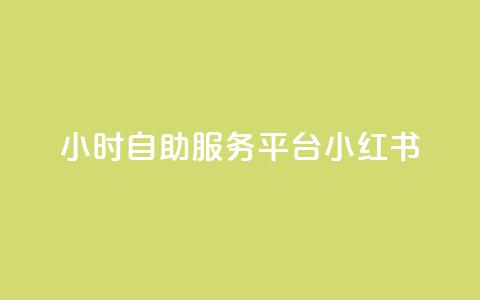 24小时自助服务平台小红书,24小时抖音下单平台最低价 - 卡盟网官方网站 点赞推广 第1张 24小时自助服务平台小红书,24小时抖音下单平台最低价 - 卡盟网官方网站 点赞推广 第1张