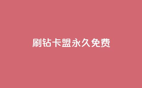 qq刷钻卡盟永久免费,ks业务自助下单网站秒到 - 空间人气精灵 一元一百赞买赞平台微信支付 第1张 qq刷钻卡盟永久免费,ks业务自助下单网站秒到 - 空间人气精灵 一元一百赞买赞平台微信支付 第1张