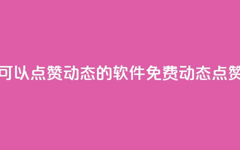 免费可以点赞qq动态的软件(免费QQ动态点赞软件) 第1张