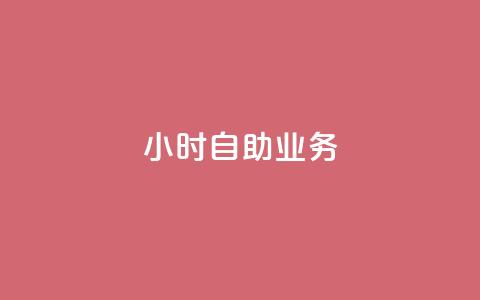 ks24小时自助业务,qq空间一元一万访客 - ks网站平台 QQ点赞一万一毛 第1张 ks24小时自助业务,qq空间一元一万访客 - ks网站平台 QQ点赞一万一毛 第1张