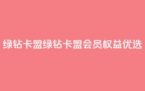 qq绿钻卡盟(绿钻卡盟:QQ会员权益优选) 第1张 qq绿钻卡盟(绿钻卡盟:QQ会员权益优选) 第1张