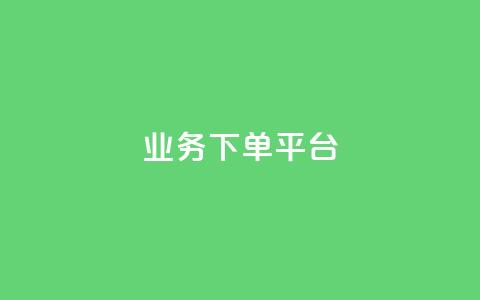 KS业务下单平台,qq业务网站免费 - 诚信卡盟在线自助下单 抖音业务下单免费 第1张 KS业务下单平台,qq业务网站免费 - 诚信卡盟在线自助下单 抖音业务下单免费 第1张