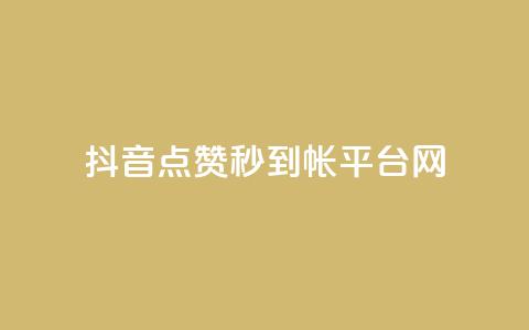 抖音点赞秒到帐平台网,免费的QQ个人名片 - 抖音抖加投放多少钱 qq空间总浏览量清零 第1张 抖音点赞秒到帐平台网,免费的QQ个人名片 - 抖音抖加投放多少钱 qq空间总浏览量清零 第1张