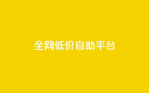 全网低价自助平台,快手11万粉丝可以挣多少钱 - 快手推广上热门引流链接 DY极速完播下单 第1张 全网低价自助平台,快手11万粉丝可以挣多少钱 - 快手推广上热门引流链接 DY极速完播下单 第1张